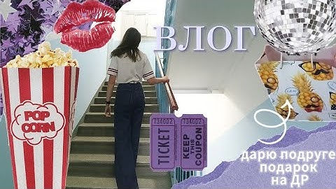 Первый Vlog. Как проходит мой день. Дарю подарок подруге. Поход в кино.