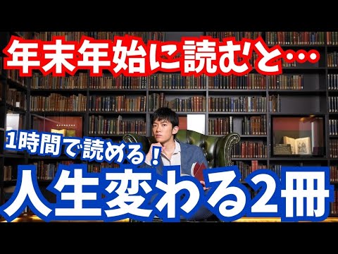 12/31に読むと人生変わる本【1時間で読める】