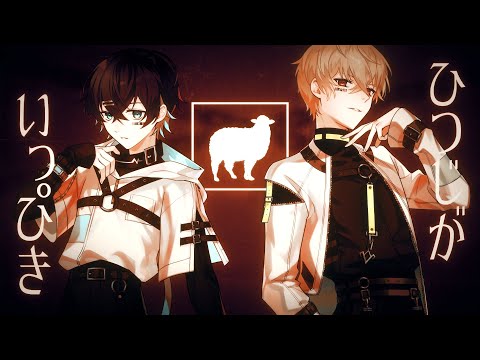 ひつじがいっぴき - Peg / 歌ってみた 【無音/ツナカン】
