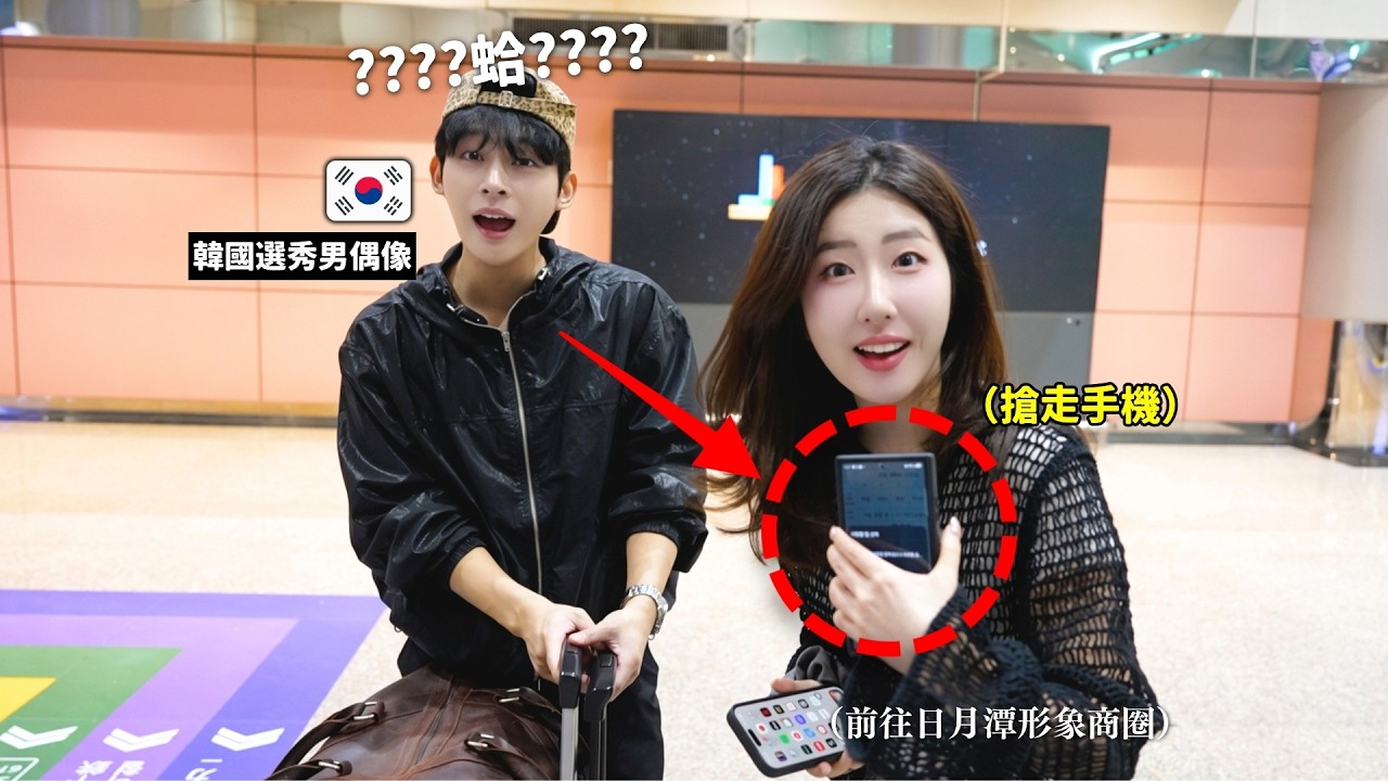 下飛機就被綁走韓國男偶像😂 手機沒收,直接帶到日月潭