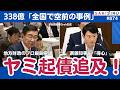 “空前のヤミ起債” 兵庫県の不適切会計、「地方財政のプロ」飯島県議の追及パワーワードがすごい!【9/25 SAKISIRU】