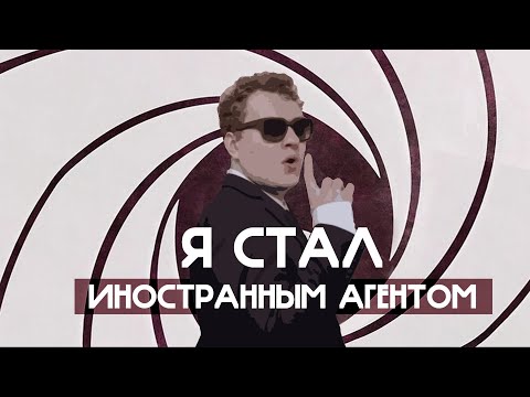 СТАЛ ИНОСТРАННЫМ АГЕНТОМ