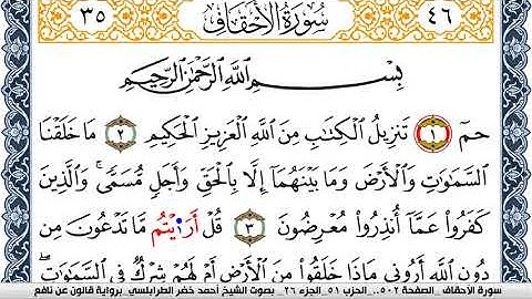 سورة الاحقاف احمد الطرابلسي برواية قالون عن نافع Surah Al-Kahf