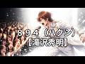 894…ハクシ…