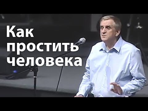 Как простить человека (и как Бог наказывает тех кто не прощяет) - Виктор Куриленко