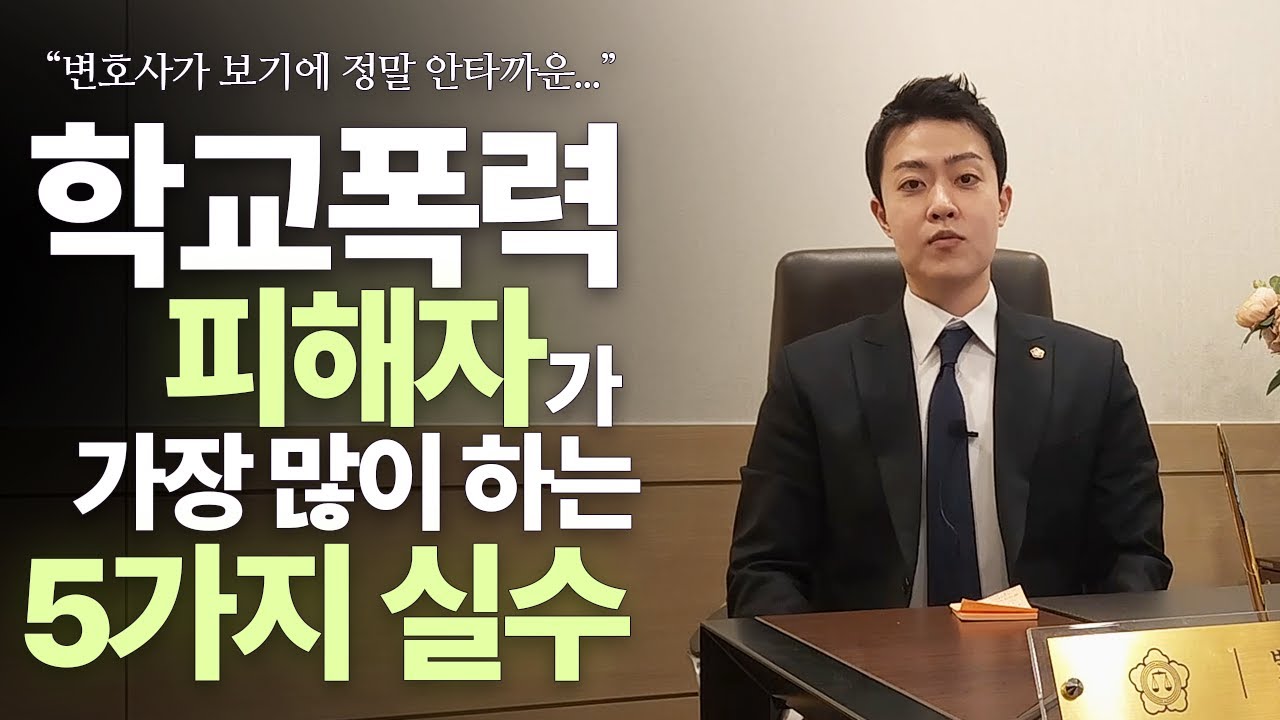 학폭 신고하실 때 제발 이것만은 하지 마세요