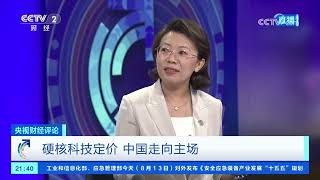 《央视财经评论》 20260813 硬核科技定价 中国走向主场 |  财经风云