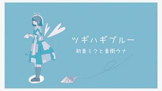 ツギハギブルー