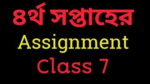 ৭ম শ্রেণির এসাইনমেন্ট (৪র্থ )। 4th week assignment for class 7 |