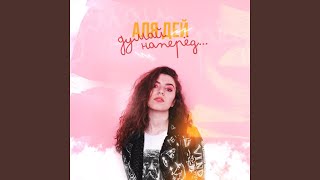 Думай наперёд - Alya Dey