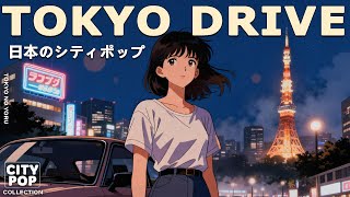 TOKYO DRIVE – 80s Japanese City Pop | 懐かしい日本のシティポップ