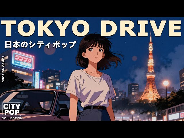 TOKYO DRIVE – 80s Japanese City Pop | 懐かしい日本のシティポップ