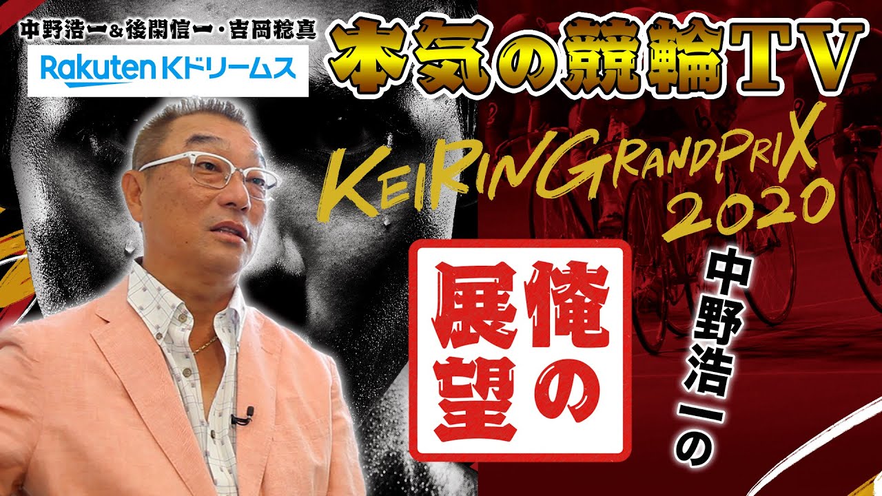 中野浩一の開催展望 | KEIRINグランプリ2020 ～【本気の競輪TV】 - YouTube