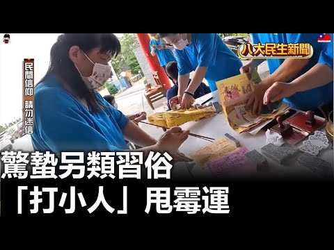 驚蟄另類習俗 「打小人」甩霉運 |【民生八方事】| 2023030609 @gtvnews27