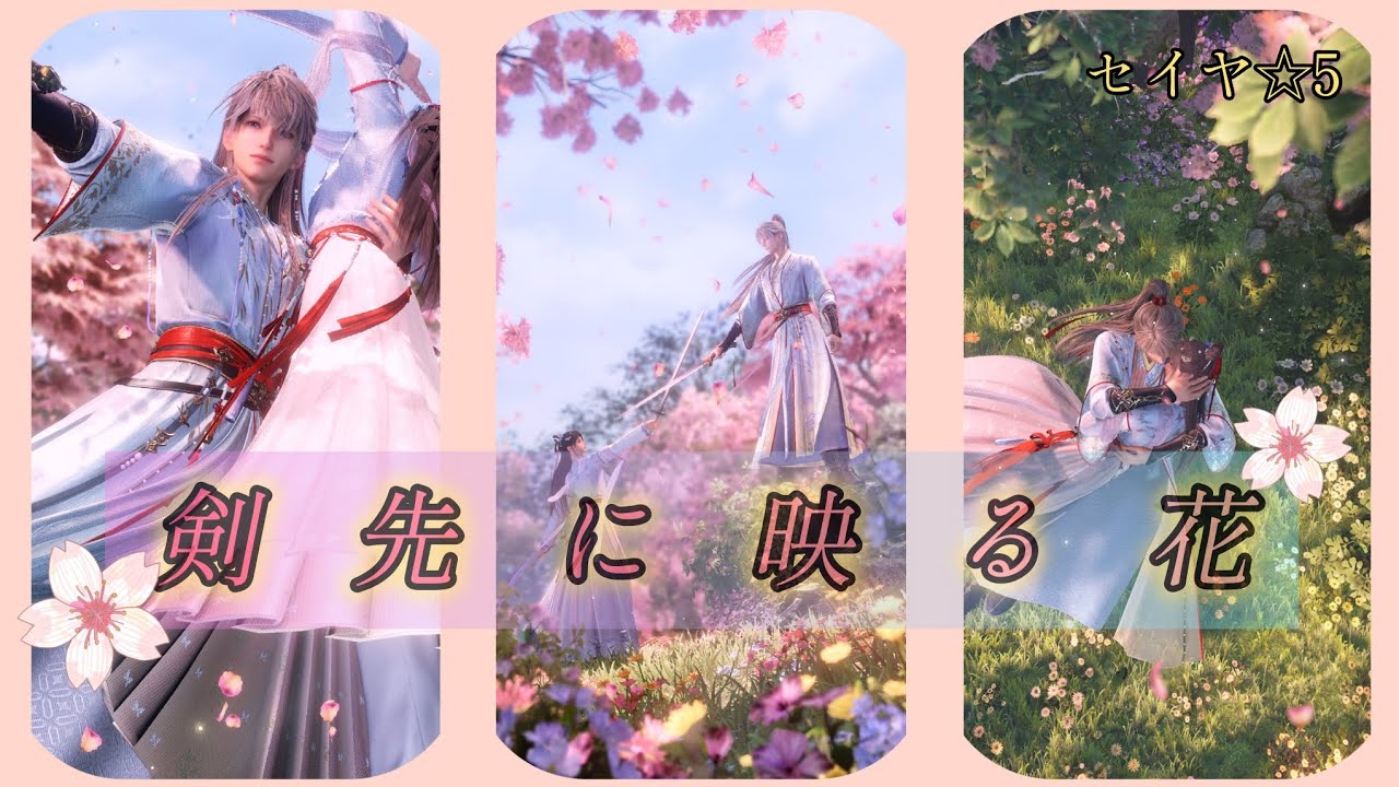【恋と深空】セイヤ ☆5思念ストーリー/剣先に映る花