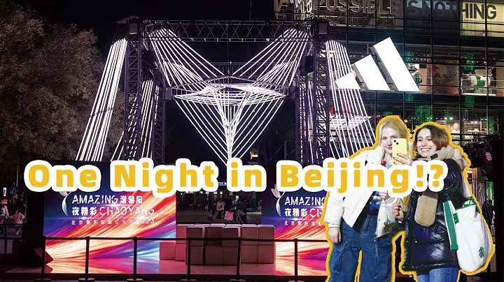 One Night in Beijing!? What new scenic spots can you see on a Chaoyang night? - DayDayNews