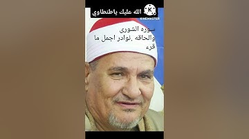 الشيخ محمد عبد الوهاب الطنطاوى نوادر. سوره الشورى والحاقه .روعه. رحمه الله