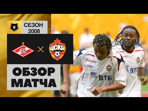 Спартак - ЦСКА. Обзор матча Российской Премьер-лиги 2008