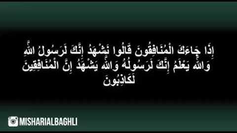 سورة المنافقون للقارئ المبدع مشاري البغلي قمة في الراحة ماشاء الله surat al-monafikun