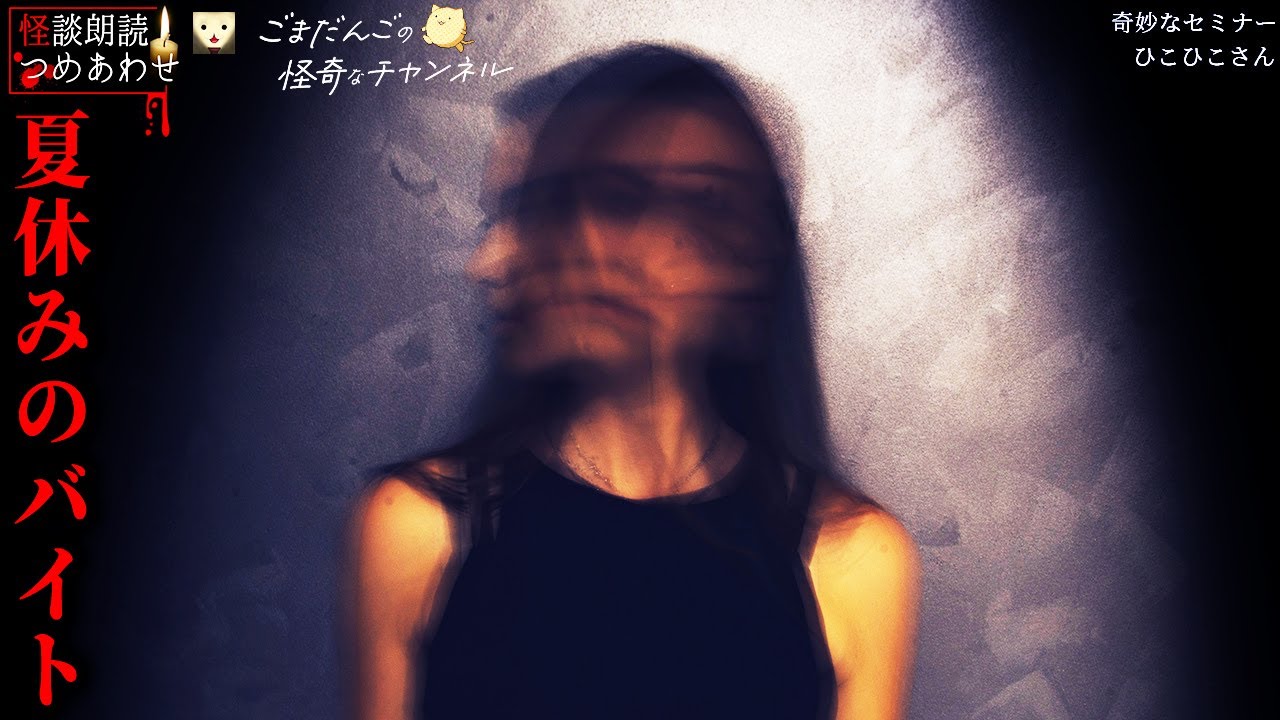 【怖い話】「夏休みのバイト」「奇妙なセミナー」「ひこひこさん」【怪談/朗読つめあわせ】