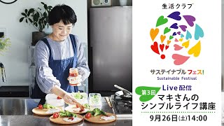 【サステイナブル フェス！　ライブ配信】マキさんの今日から実践できるシンプルライフ講座 第１回 (9月26日(土)14：00～)