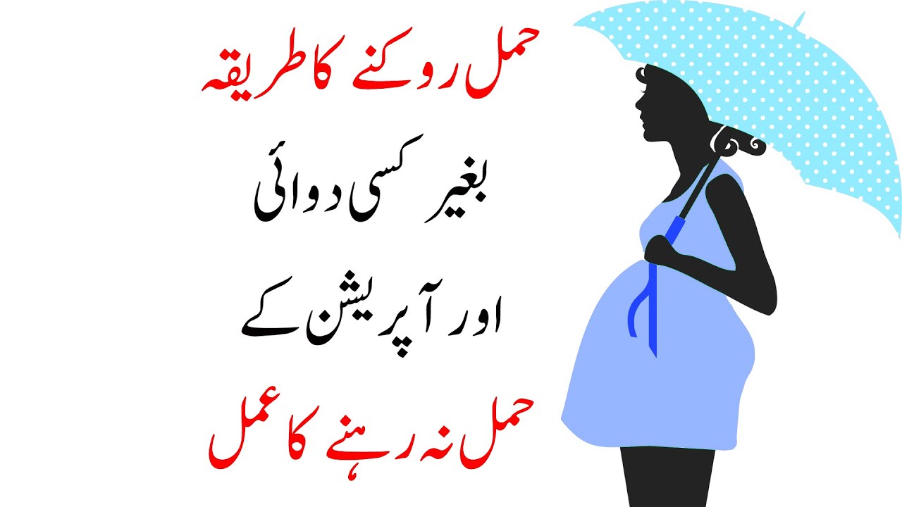 How To Control Pregnancy Naturally Urdu Pregnancy Rokne Ka Tarika how-to-control-pregnancy-naturally-urdu-pregnancy-rokne-ka-tarika