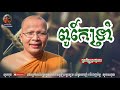 ពូកែទ្រាំ - Kou Sopheap - គូ សុភាព | ធម៌អប់រំចិត្ត - Khmer Dhamma, អាហារផ្លូវចិត្ត - គូ សុភាព 2021