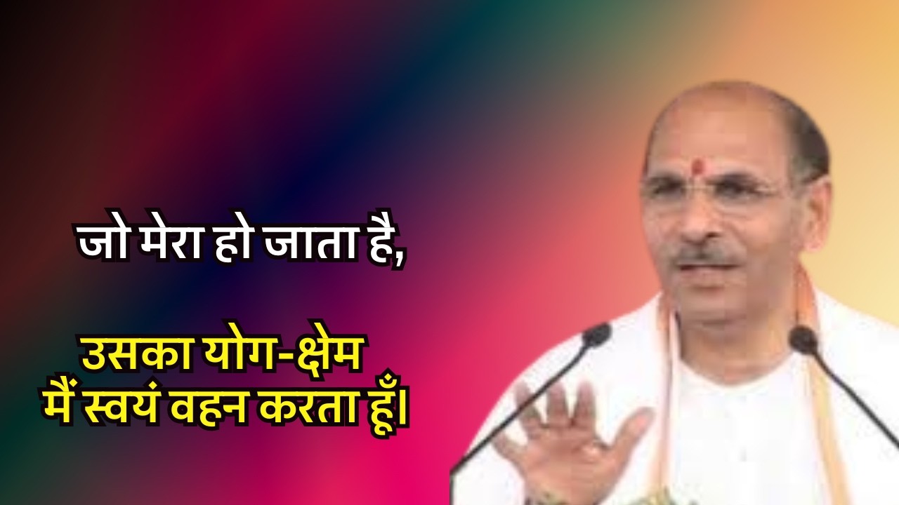 जो मेरा हो जाता है, उसका योग-क्षेम मैं स्वयं वहन करता हूँ #sudhanshujimaharaj #hinduguru #preacher