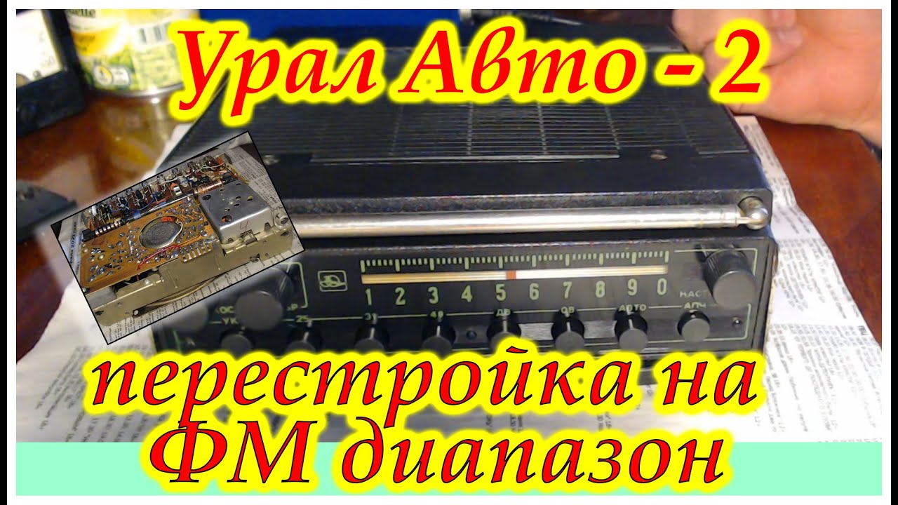 Перестройка блока УКВ Урал Авто - 2 - YouTube