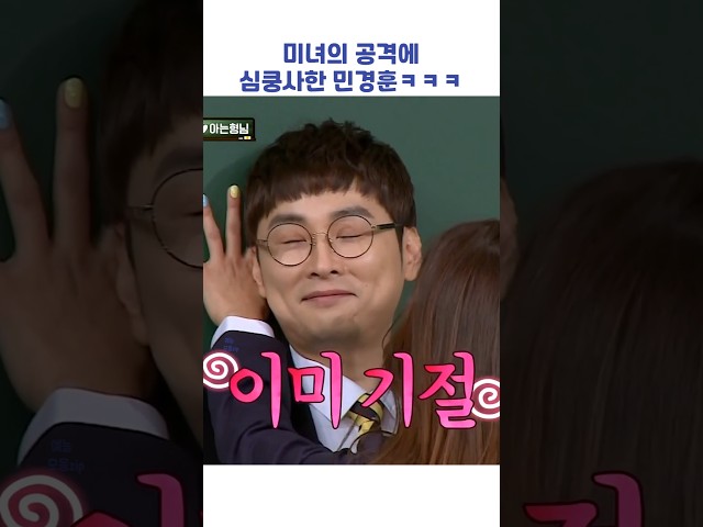 미녀의 공격에 심쿵사한 민경훈ㅋㅋㅋ #shorts #아는형님