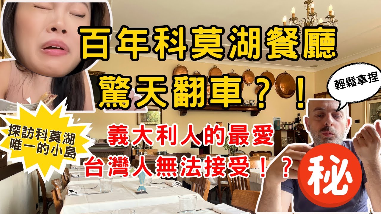 [科莫探店EP3] 8分鐘開箱科莫湖百年餐廳！台灣人真的無法接受這道料理？！奢華婚宴Villa＋唯一小島秘境全公開！