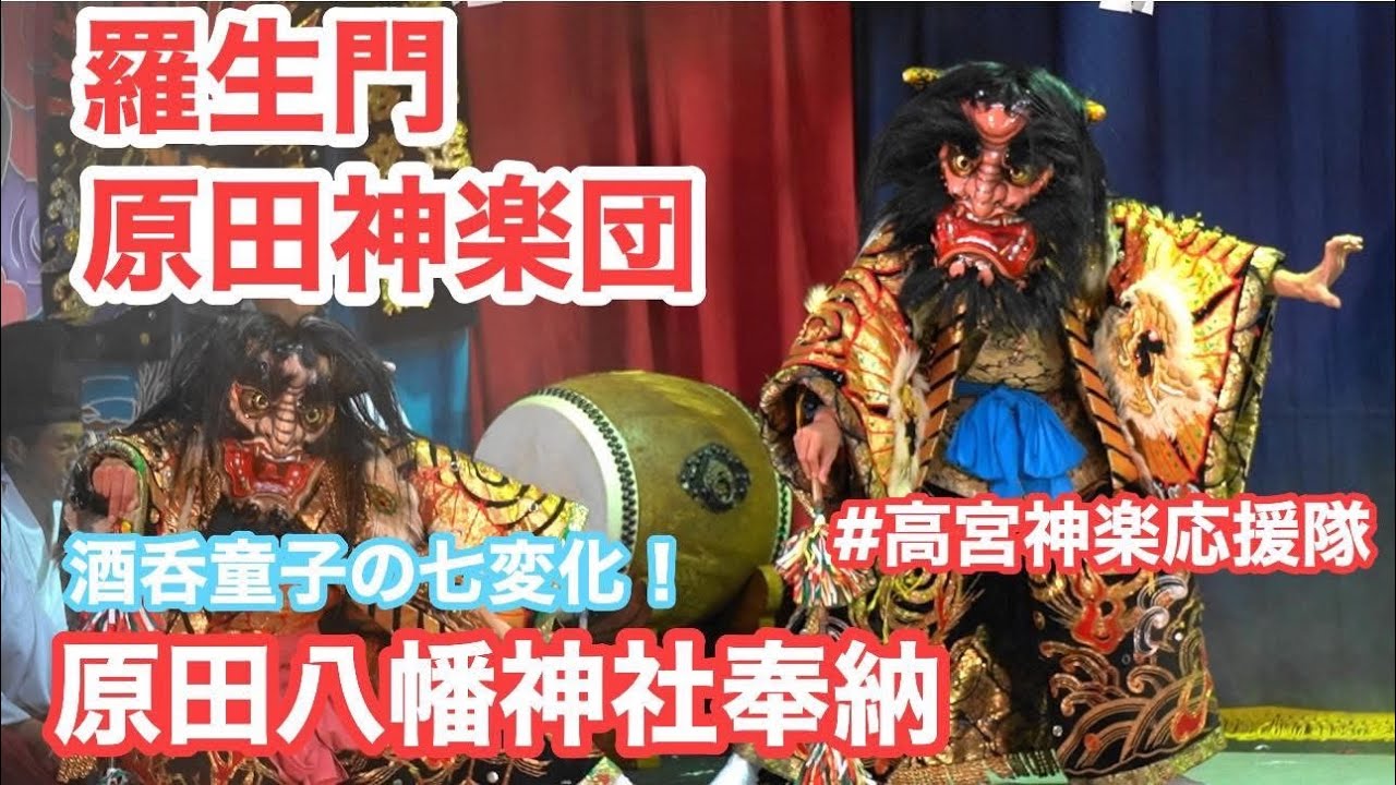超最速 upload【高宮神楽】羅生門 原田神楽団　 やっぱり羅生門は原田さんじゃね～ 酒呑童子の七変化をお楽しみください  2025.09.27 原田八幡神社例大祭 