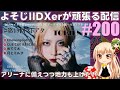 【アリーナに備える】よそじIIDXerが頑張る配信 vol.200
