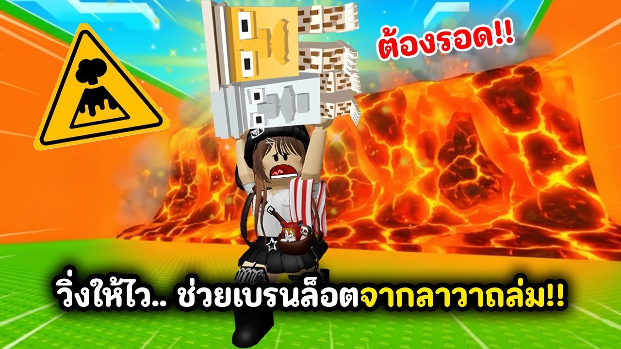 วิ่งให้ไว.. ช่วยเบรนล็อตจากลาวาถล่ม!! | Roblox : Escape Lava For Brainrots!