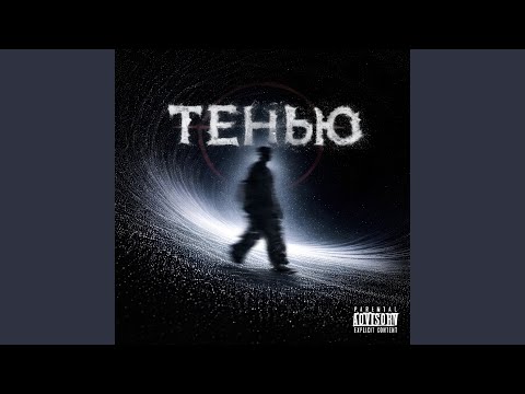 2mah, Benji - Тенью