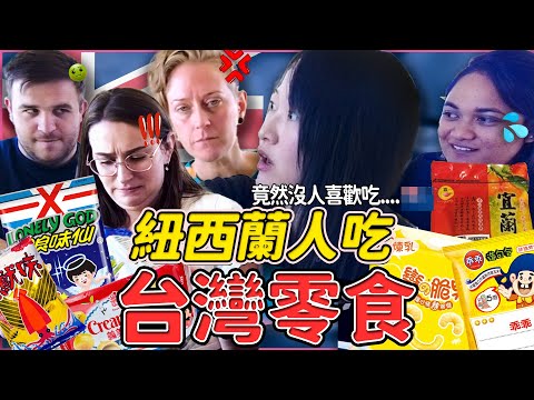 紐西蘭人吃台灣經典零食！|Kiwi tried classic Taiwanese snack |