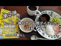 【60代主婦Vlog】もっと！神やせ７日間ダイエット第２弾　#ダイエット　 #神やせ７日間ダイエット　#もっと神やせ７日間ダイエット　#シニア