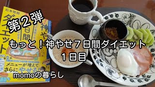 【60代主婦Vlog】もっと！神やせ７日間ダイエット第２弾　#ダイエット　 #神やせ７日間ダイエット　#もっと神やせ７日間ダイエット　#シニア