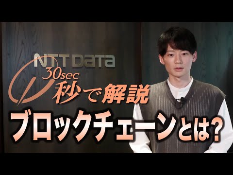 秒で解説 「ブロックチェーンとは？」