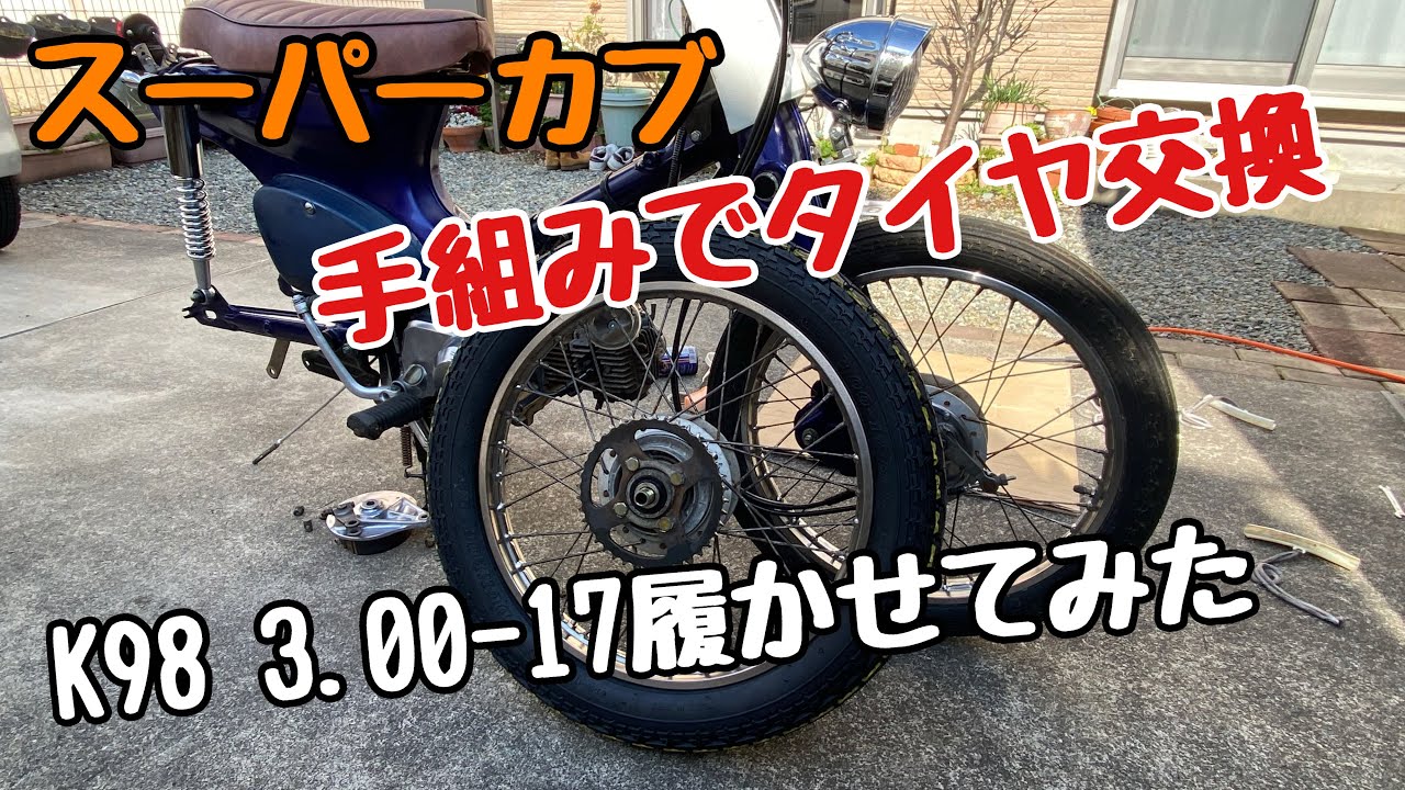 【タイヤ交換】スーパーカブのタイヤ交換しました！標準よりも太いタイヤ組み替えました