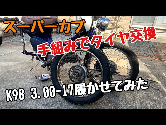 Tire Change] Changed the tires on my Super Cub! Swapped them out