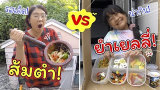 ส้มตำ VS ยำเยลลี่ | ละครสั้นหรรษา | แม่ปูเป้ เฌอแตม Tam Story