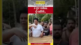 ୬ ଫୁଟ ପାଣିରେ ମୁଁ ପହଁରିବି.. || Pranab Prakash Das || BJD || Satyapatha Shorts