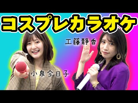 【カラオケ採点】昭和アイドル歌合戦で何点取れる！？🎤【工藤静香vs小泉今日子】