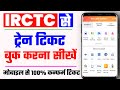 irctc se train ticket kaise book kare 2022 | mobile se train ticket kaise banaye 2022 | rail ticket