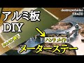 SR400 アルミ板からメーターステー作る DIY 自作