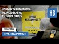 НикВести: У Миколаєві розповіли про підготовку «Пунктів Незламності» до майбутньої зими