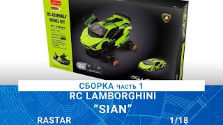 СБОРКА РУ МОДЕЛИ LAMBORGHINI SIAN часть 1 / MADMODELS