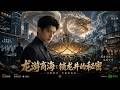 《龍游商海:鎖龍井的祕密》全集一口氣看完,無刪減,完整版!!!