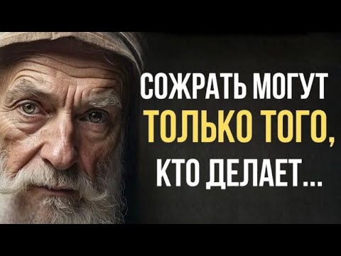 Если Бы Знать Это Раньше! Мудрые Цитаты И Высказывания Великих Людей Всех Времен И Народов